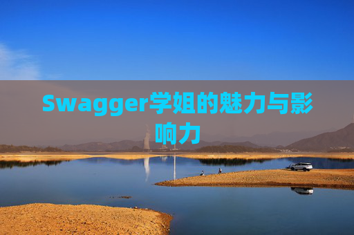 Swagger学姐的魅力与影响力