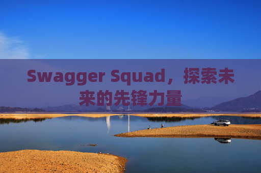 Swagger Squad,探索未来的先锋力量